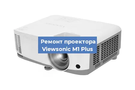 Ремонт проектора Viewsonic M1 Plus в Красноярске